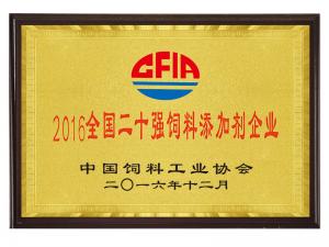 2016全國(guó)二十強(qiáng)飼料添加劑企業(yè)